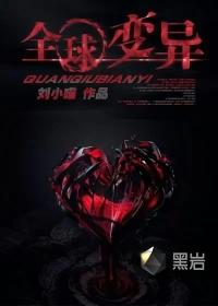 全球变异