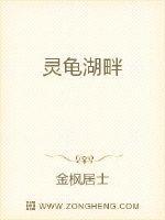 灵龟湖畔