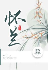 怀兰