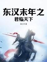 东汉末年之君临天下