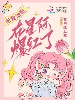 团宠幼崽在星际爆红了