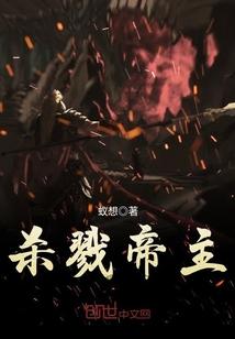 杀戮帝主