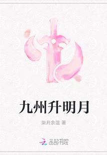 九州升明月