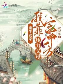 重生农家，我靠压力父母富甲一方