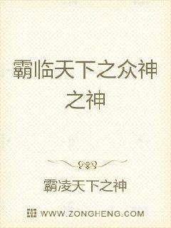 霸临天下之众神之神