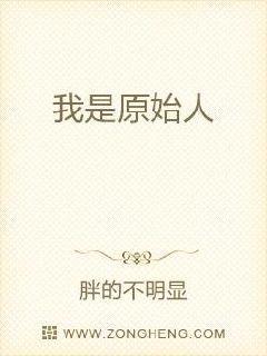 我是原始人