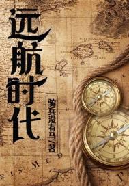 起航时代