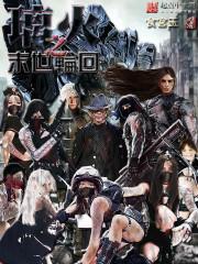 璃火之末世轮回