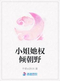 小姐她权倾朝野