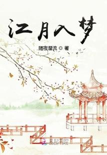江月入梦