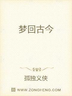 梦回古今
