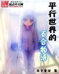 平行世界的百合物语
