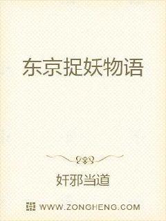 东京捉妖物语