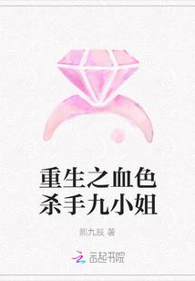 重生之血色杀手九小姐