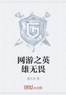 网游之英雄无畏