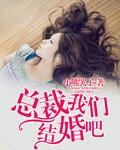 总裁我们结婚吧