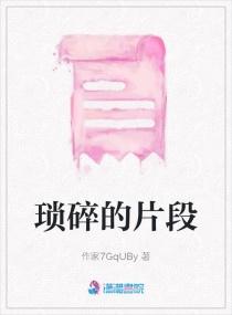 琐碎的片段