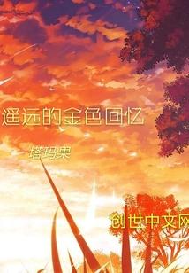 遥远的金色回忆