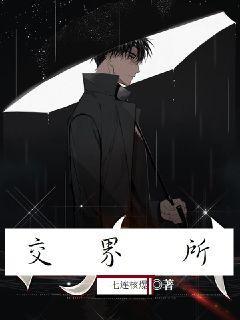 交界所
