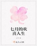 七月的欢喜人生