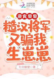 团宠囡囡：糙汉将军又骗我生崽崽