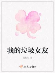我的垃圾女友