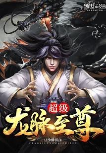 超级龙脉至尊