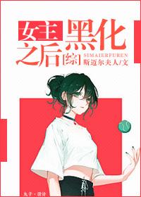 女主黑化之后