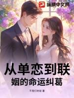从单恋到联姻的命运纠葛
