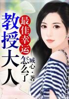 最佳幸运，教授大人怎么了