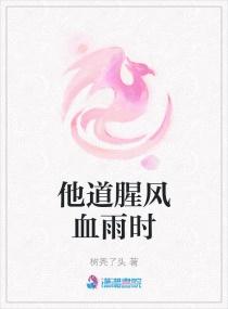 他道腥风血雨时