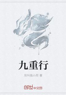 九重行