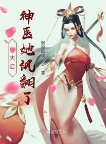 休夫后神医她飒翻了