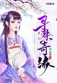 寻味奇缘