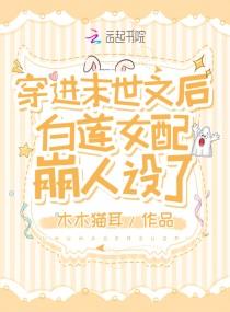 穿进末世文后白莲女配崩人设了