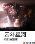 云斗星河