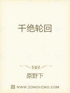 千绝轮回