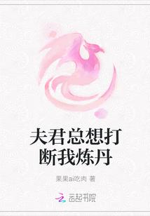 夫君总想打断我炼丹