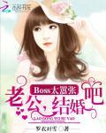 Boss太霸道：老公，我不要