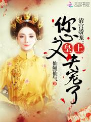 清宫娇宠：皇上，您又失宠了！