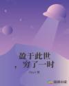 盈于此世，穷了一时