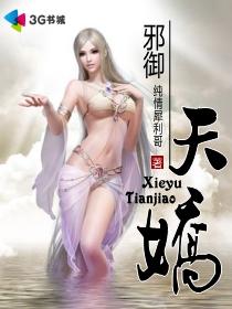 邪御天娇内