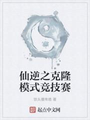 仙逆之克隆模式竞技赛