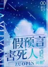 假预言害死人[西幻]