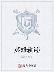 英雄轨迹