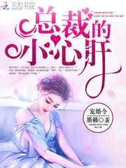 宠婚令：总裁的小心肝