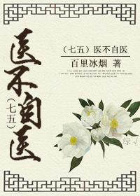 医不自医