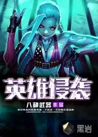 英雄侵袭
