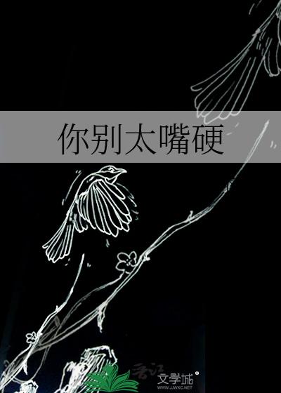 你别太嘴硬