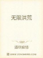 无限洪荒
